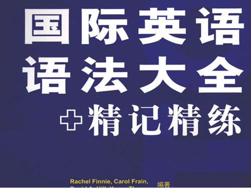 《国际英语语法大全+精记精练》 Top Grammar 引进版（汉译版+英文版）pdf下载